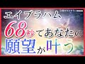 【引き寄せの法則】エイブラハムの68秒で思考が現実化する
