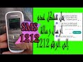 حل مشكل عدم ارسال رسائل هاتف العادي 1212 الدفعة الثالثة حل مشكل عدم ارسال رسائل هاتف العادي 1212 الدفعة الثالثة
