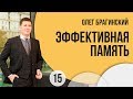 El-Эльдорадо 15 Олег Брагинский Эффективная память