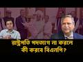 বিএনপি কি রাষ্ট্রপতি মো. সাহাবুদ্দিনকে বহাল রাখবে?NewsHub বাংলা |