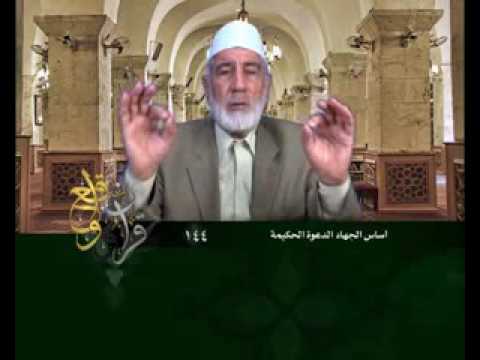 144 قرآن وواقع أساس الجهاد الدعوة الحكيمة د عبد الله سلقيني