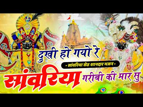 दुखी हो गयो रे सांवरिया गरीबी की मार सु | Ratan Rao New Letest Bhajan | Dukhi Ho Gyo Re Sanwariya