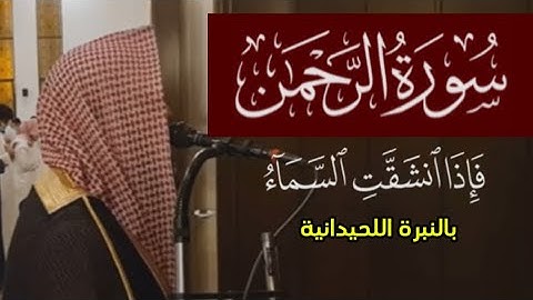 فإذا انشقّت السّماء - سورة الرحمن 1442 هـ محمد اللحيدان - تلاوة رائعة
