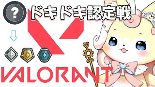 【VALORANT】20レべ到達！認定ランク戦に乗り込みますわ～！！【レヴァーニア・リ・アリス/CHUMPLANET】