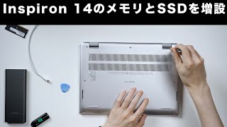 Inspiron 14 メモリ増設、SSD換装を解説