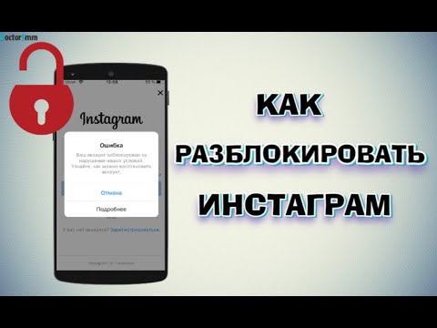 Как разблокировать Инстаграм | Причины блокировки и способы вернуть аккаунт!