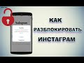 Как разблокировать Инстаграм | Причины блокировки и способы вернуть аккаунт!