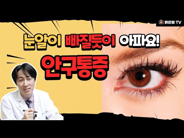 두통과 눈의 통증으로 눈이 아프지만 시력검사의 이유를 찾지 못하고