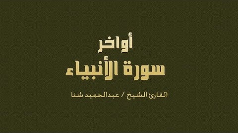 رواية أبو جعفر المدني سورة الأنبياء