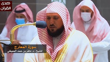 سورة المعارج للشيخ : ماهر المعيقلي من المسجد الحرام