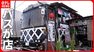 【人気店】バスで食べる絶品ラーメン＆鮮魚が揃う軽トラの魚屋さん！珍しいスタイルの店『every.特集』