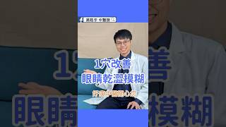 眼睛疲勞模糊？每天按這裡5分鐘改善視力｜Tired Eyes? Press Here 5 Minutes a Day for Relief