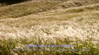 580421 MV Happy Birthday Luang Phaw (วิวธรรมชาติ)