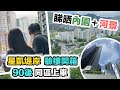 星凱堤岸開箱驗樓🏠90後上車結婚用🏠一片睇晒內園＋城門河景｜中洲交樓質素係點❓黑糯米睇樓 CC 中文字幕