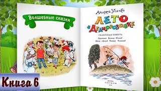 6/6 ЛЕТО В ДЕДМОРОЗОВКЕ аудиосказка с картинками | А.Усачёв | Слушать онлайн БЕСПЛАТНО |Дедморозовка