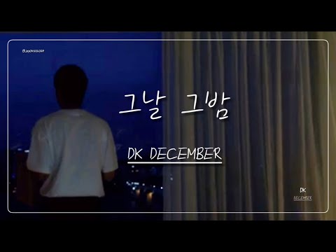 [가사] 그날그밤(On that night) - DK(디셈버) #그날그밤 #디셈버dk #디셈버 #december #dk #한대규 #kpop