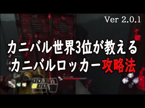 DBDカニバルでロッカー鯖の対処法！ウマサバにはこれが効く！