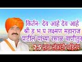 लक्ष्मण महाराज पाटील कीर्तन Part 1- देव आहे देव आहे Mo 9850117060
