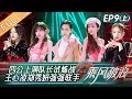 《乘风破浪》第9期-上:王心凌郑秀妍李斯丹妮强强联手 那英容祖儿四公演绎经典港片名场面! Sisters Who Make Waves S3 EP9-丨HunanTV