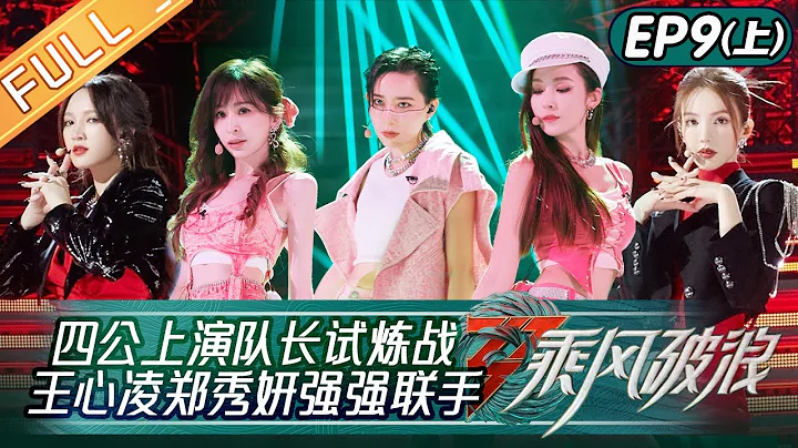 "Sisters Who Make Waves S3" EP9-1: Cyndi  Wang and Jessica Teamed Up Perfectly丨HunanTV - DayDayNews