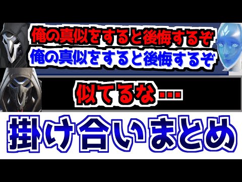 OW2 意外と面白会話が リーパーとソルジャー76掛け合い集