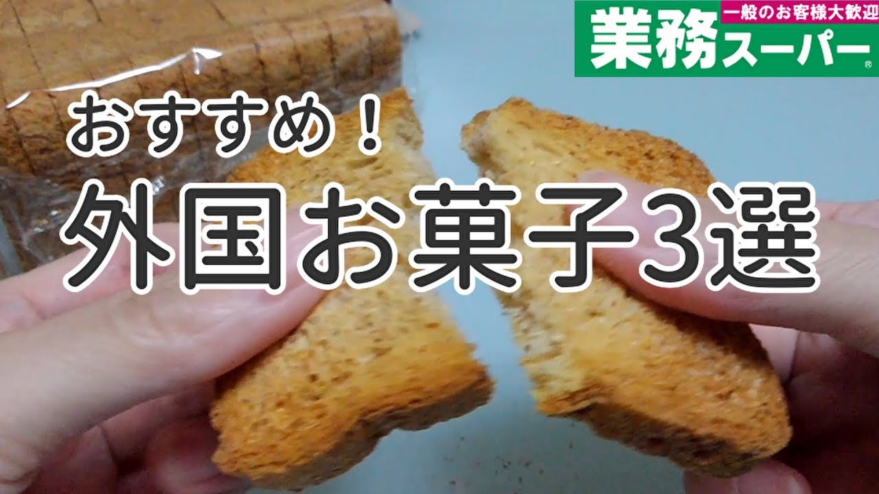 業務スーパー おすすめお菓子3選 外国お菓子 ビスケット クッキー 安い コスパ最高 Youtube