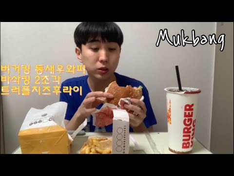 버거킹 통새우와퍼 트러플프라이 바삭킹 먹방 🍔Eating Show Mukbang