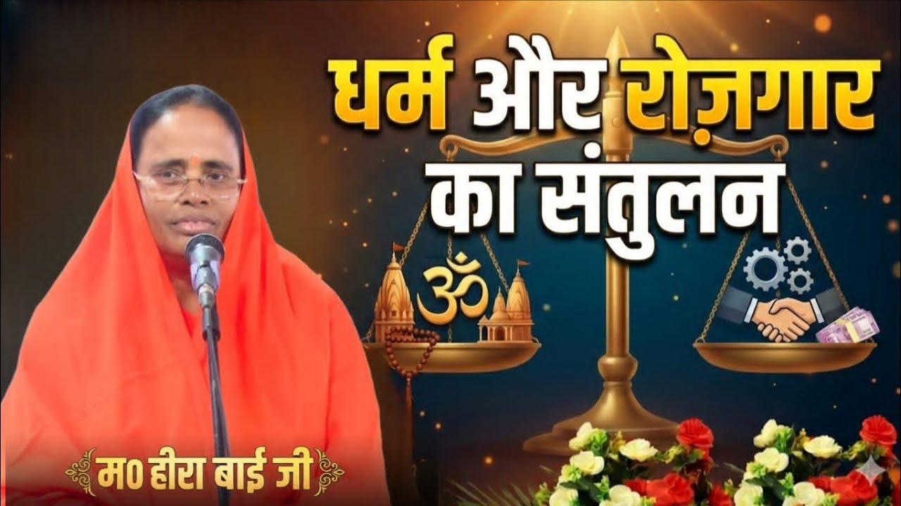 धर्म और रोजगार का संतुलन | Work-Life & Dharma Balance | आध्यात्मिक प्रवचन | म० हीरा बाई जी | 
