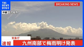 【速報】九州南部地方が梅雨明け｜TBS NEWS DIG