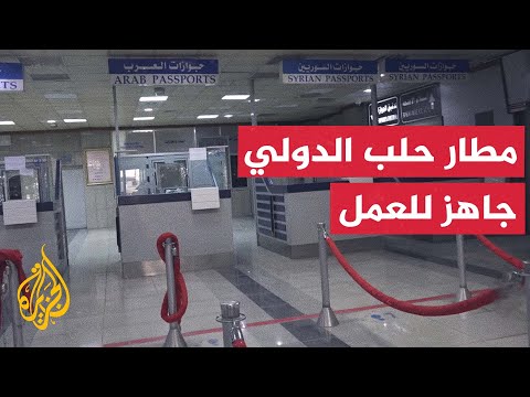 بعد استبدال الأجهزة التي استولت عليها "قوات سوريا الديمقراطية".. مطار حلب جاهز للعمل
