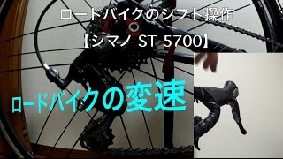 ロードバイクのシフト操作シマノ【SHIMANO】デュアルコントロールレバーST‐5700