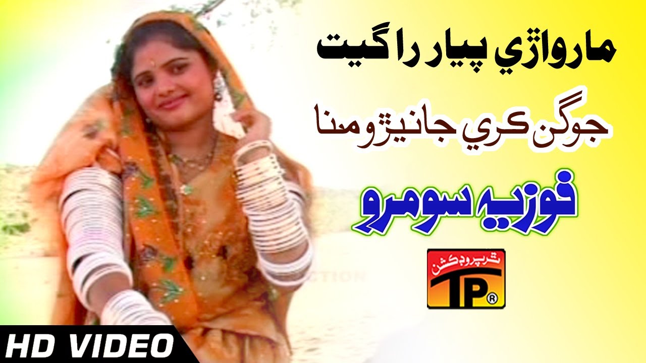 Marwari Pyar Ra Geet - Jogan Kare Janiyro Minna - Fozia Soomro - Best Sindhi Marwari Song