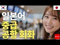 일본어 중급 공항 회화 | 흘려듣기 | 수면학습 | 자주 쓰는 표현 | 자연스러운 말투 | 실용 일본어