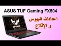 اقلاع لابتوب اسوس ASUS TUF Gaming FX504 - الدخول الى بيوس لابتوب ASUS TUF Gaming FX504