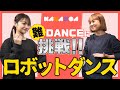 板倉可奈【KANANOA】ロボットダンスで学校コントに挑戦！
