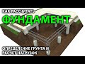 Расчет и выбор фундамента. Как определить грунт и рассчитать нагрузки.