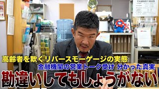 【リバースモーゲージの実態】Gメンが銀行の営業トーク受け判明した真実…