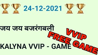 24-12-2021  कल्याण बाजार गुरुवार # बिग ब्लास्टिंग महा धमाका ओपन चैलेंज जोड़ी के साथ  जय जय बजरंगबली