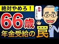 【老後年金】66歳からの年金受給は絶対ダメです！シミュレーション結果で分かる衝撃の事実とは...