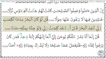 سورةُ الكهفِ (107 - 110) عبد الباسط عبد الصمد رحمه الله