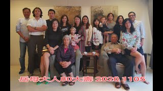 岳母大人80壽宴, 2020 1105 土城青青餐廳。