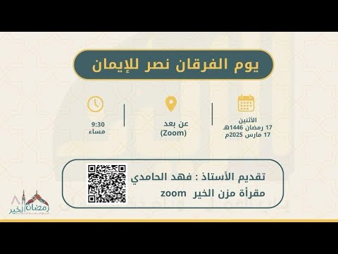 محاضرة بعنوان يوم الفرقان نصر للإيمان تقديم الأستاذ فهد الحامدي