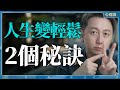 活出輕鬆人生的兩個秘訣 活出輕鬆人生的兩個秘訣