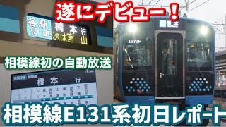 【30年ぶりの新型車両】JR相模線E131系500番台が遂にデビュー！一番列車を少しだけレポート/JR Sagami line.E131series.debut!Report