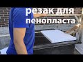 Резка пенопласта для термопанелей