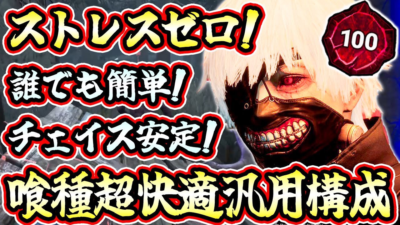 【DbD】視聴者ニキから教えてもらった金木の「超快適汎用構成」がマジで最強で最高だった！【キラー / 喰種 / Dead by Daylight】