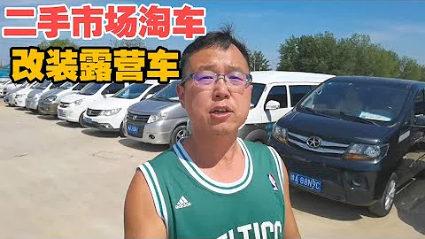 大轩去二手车市场看东风菱智和五菱宏光，准备淘辆改装露营车！【大轩旅行日记】 - 天天要闻