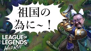 【ワイリフ：ワイルドリフト】ガレン1位だったり1位じゃなかったりする男のランク・グラマス40～【League Of Legends Wild Rift】