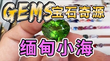 宝石奇源( 抹谷💎缅甸🌟红宝石🌟蓝宝石🌟絕地尖晶)元气满满的小海 帶您狂撩 抹谷宝石 只需爱上 不用抵抗🌟(Mogok ,Myanmar)9/20