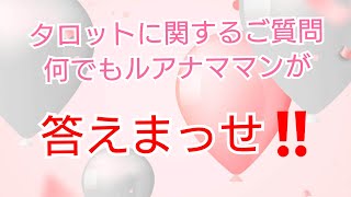 真面目にタロットのご質問にお答えします‼️